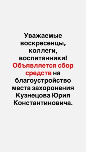 6 июня 2025 года ушёл из жизни Кузнецов Юрий Константинович — основатель Воскресенской спортивной школы олимпийского резерва по фехтованию, Заслуженный тренер России, Почётный гражданин городского округа Воскресенск...