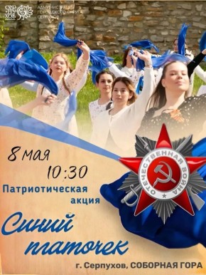 8 мая, в преддверии Дня Победы, приглашаем жителей и гостей Городского округа Серпухов присоединиться к патриотической акции «Синий платочек»