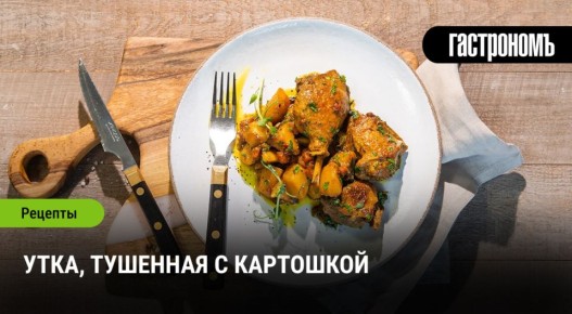 Секреты приготовления утки с картошкой для настоящих гурманов