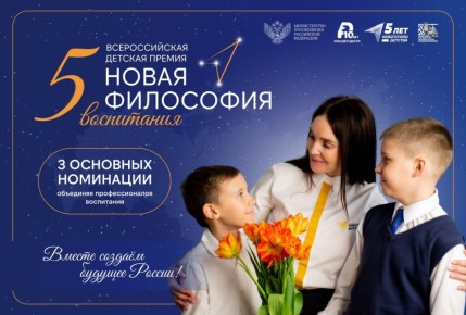 Стартовал заочный тур V Всероссийской детской премии «Новая философия воспитания»