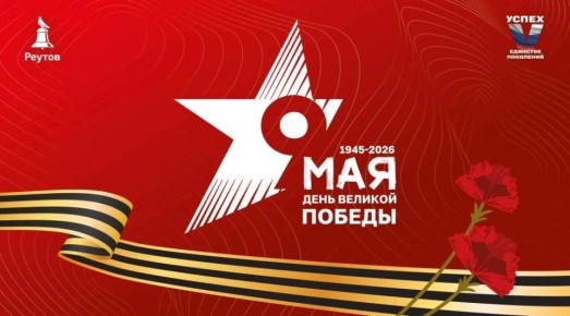 9 мая – День Великой Победы
