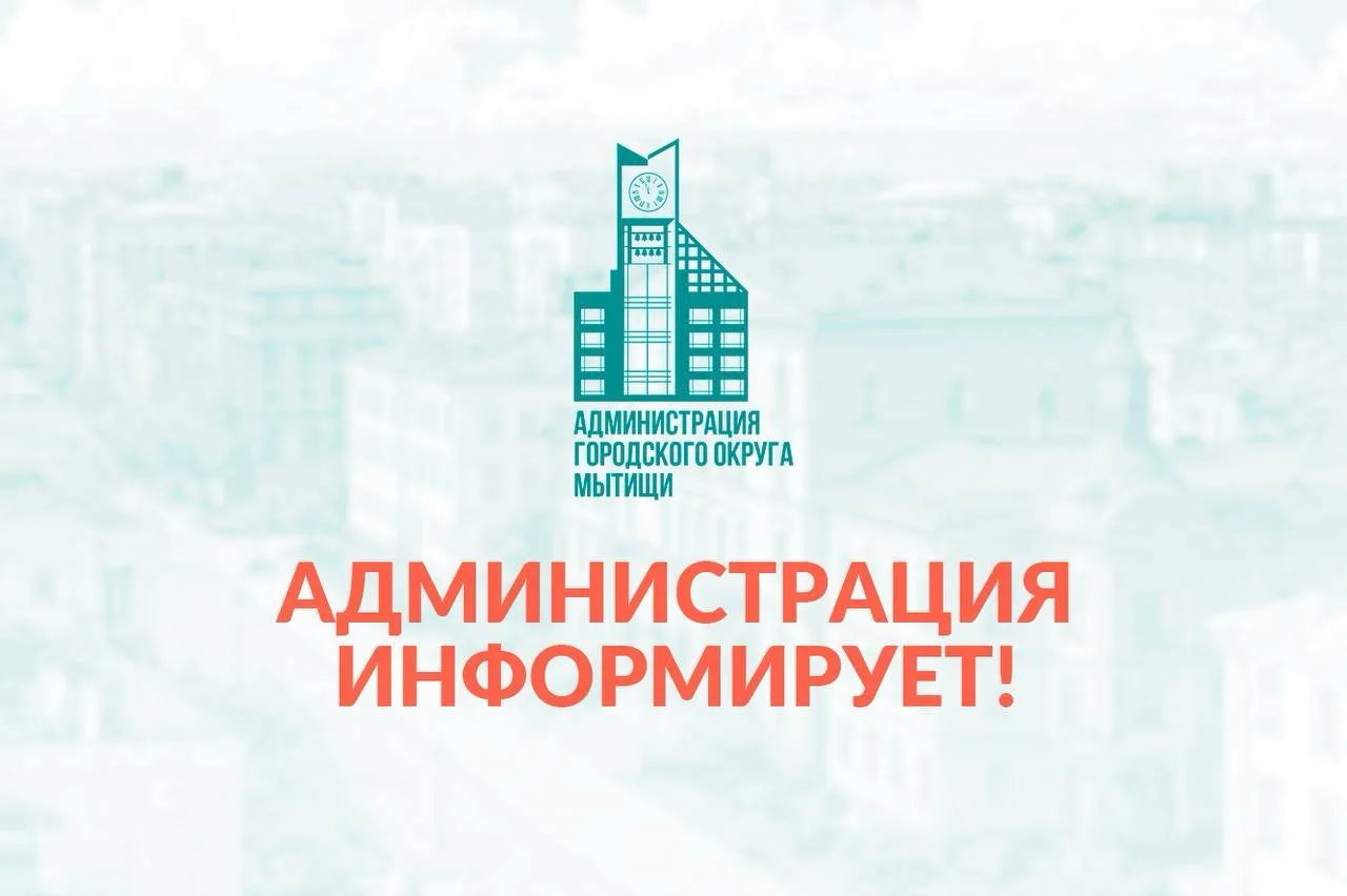 ОСТОРОЖНО, МОШЕННИКИ. Администрация городского округа Мытищи предупреждает: В последнее время активизировались мошенники, которые представляются сотрудниками Администрации г.о. Мытищи и под видом официальных лиц просят...