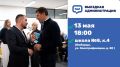 Владимир Волков проведет встречу с жителями в формате выездной администрации