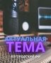 О трагедии, изменившей мир, рассказал ликвидатор аварии на ЧАЭС