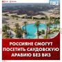 Путешествовать в Саудовскую Аравию без визы можно с сегодняшнего дня