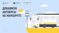 Уважаемые красногорцы!. С 13 мая на маршрут «ст. МЦД Павшино– м/р Опалиха» (№ 833) добавят два автобуса большого класса и 28 рейсов в будние дни