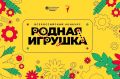 Стартовал второй сезон Всероссийского конкурса «Родная игрушка»