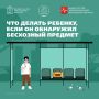 Любой бесхозный предмет, найденный на улице, в транспортном средстве или в общественном месте, может быть опасным