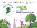 В Химках проведут экологическую акцию «Сад памяти»
