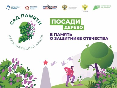 В Химках проведут экологическую акцию «Сад памяти»