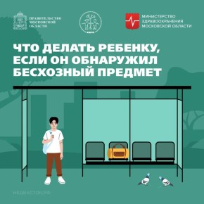 Любой бесхозный предмет, найденный на улице, в транспортном средстве или в общественном месте, может быть опасным