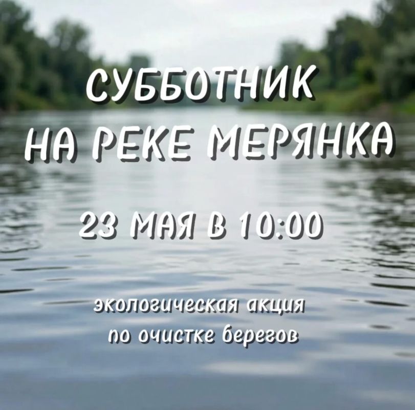 Жители Долгопрудного наведут чистоту на берегах Мерянки