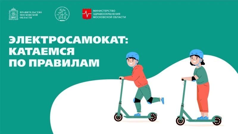Подмосковный травматолог напомнил о правилах безопасности при езде на электросамокатах