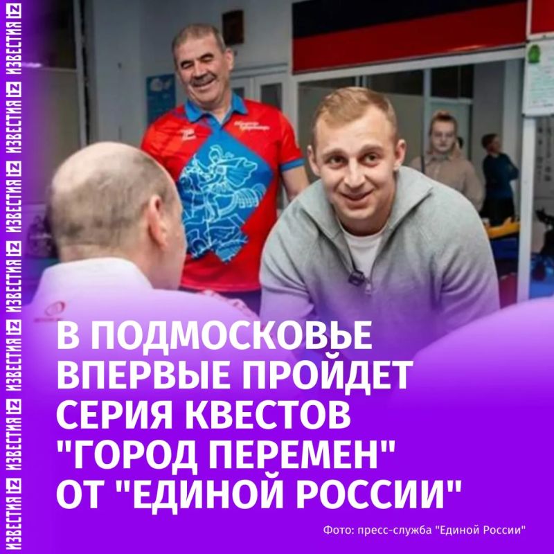 Серия квестов "Город пЕРемен" от "Единой России" и "Молодой гвардии"впервые пройдет в Московской области, сообщается на сайте партии