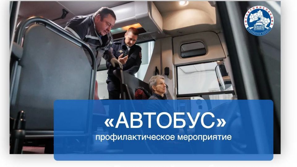 Сотрудники ГАИ Люберец усилят проверку пассажирских перевозок