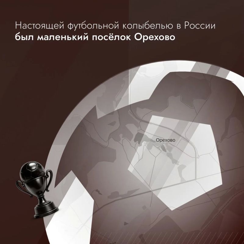 «Морозовцы», «Знамёнка», «Орешки»: День первой футбольной команды Подмосковья