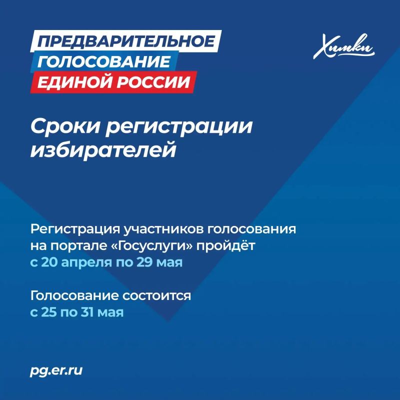 Жители Химок могут принять участие в предварительном голосовании Жители Химок могут принять участие в предварительном голосовании