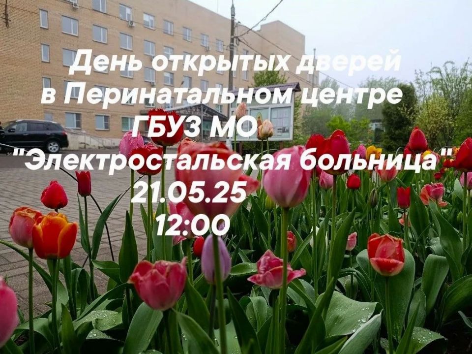 21 мая в Электростальском роддоме пройдет День открытых дверей