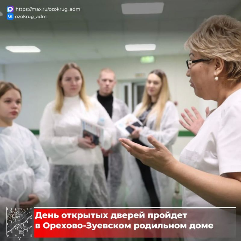 Будущих родителей приглашают посетить День открытых дверей в Орехово-Зуевском родильном доме