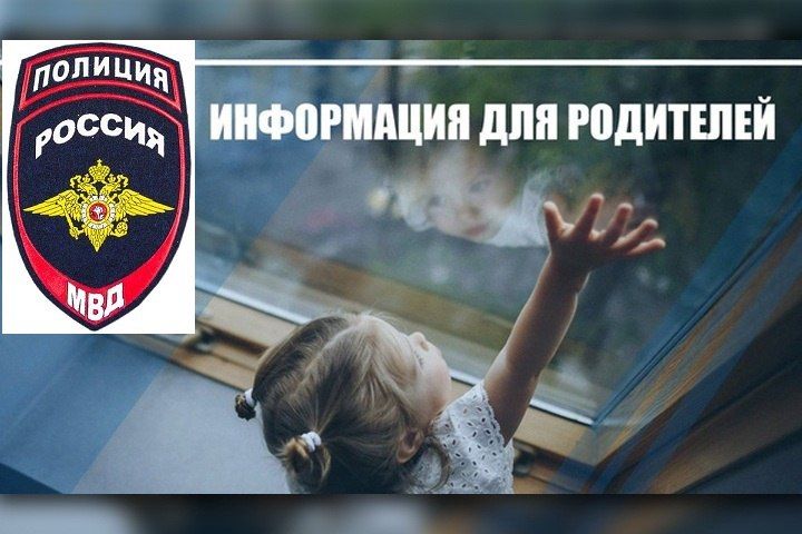 УМВД России «Пушкинское» предупреждает - с наступлением теплого времени года возрастает риск выпадения детей из окон