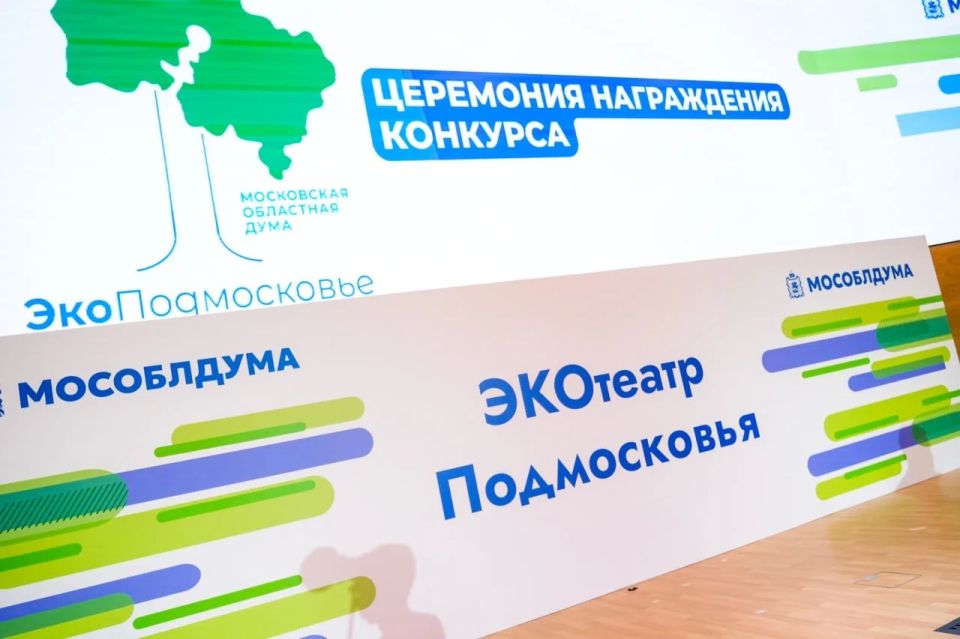 В Мособлдуме подвели итоги конкурса театральных постановок «ЭКОтеатр Подмосковья» В Мособлдуме подвели итоги конкурса театральных постановок «ЭКОтеатр Подмосковья»