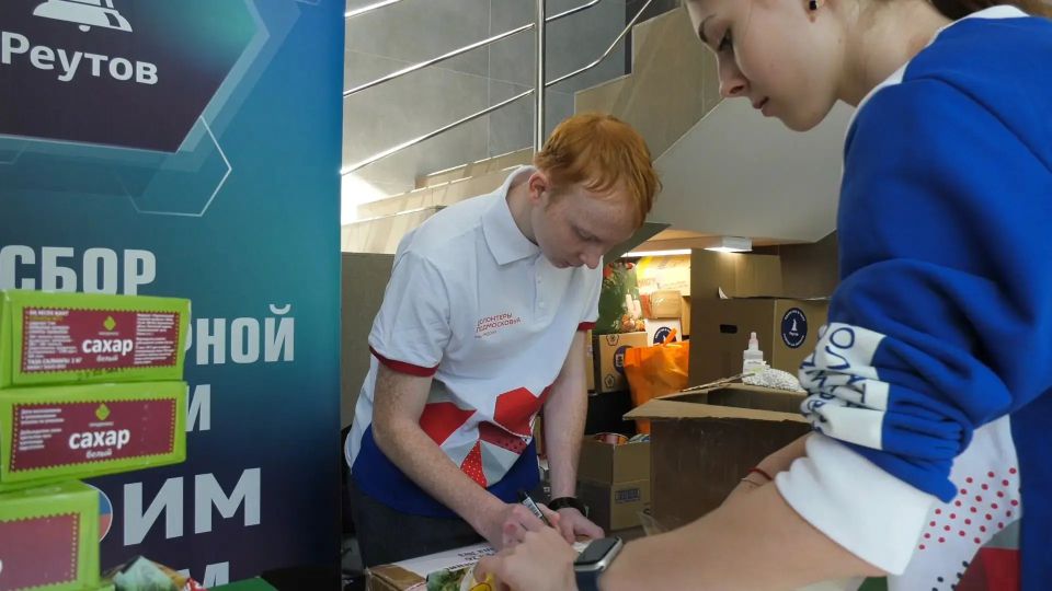 Реутовчане собрали более 200 килограммов гуманитарной помощи на СВО