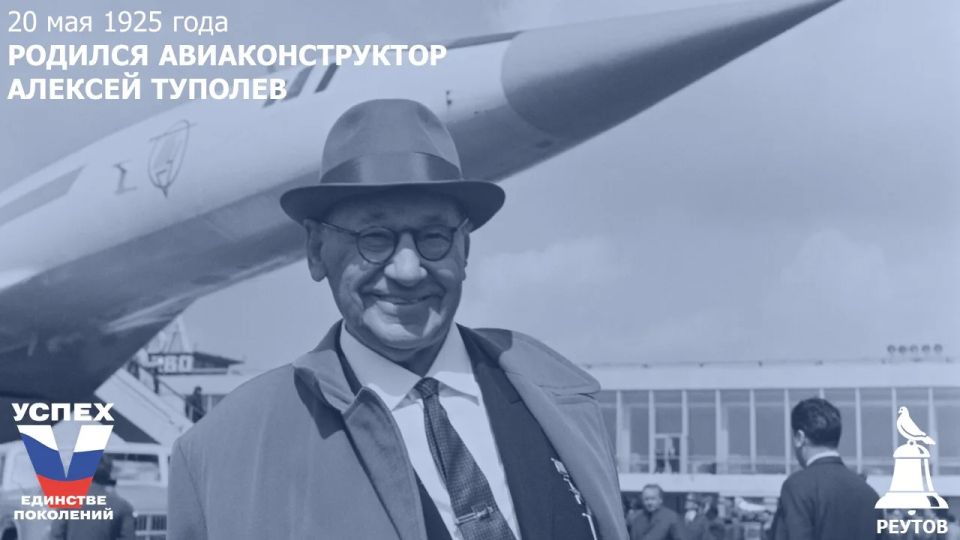 День в истории: 20 мая 1925 года – Родился Герой Социалистического труда, доктор технических наук Алексей Андреевич Туполев