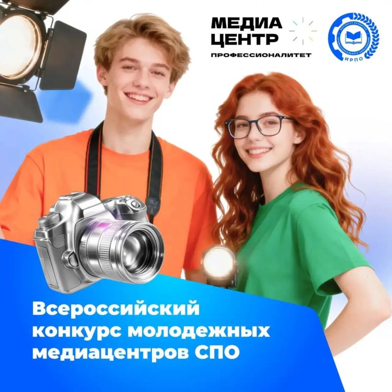 Старт IV Всероссийского конкурса молодежных медиацентров СПО