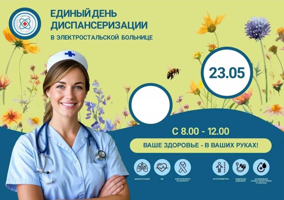 Уже в эту субботу, 23 мая, с 08:00 до 12:00 в поликлинике Электростальской больницы (ул