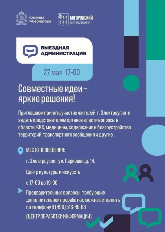 Жителей Электроуглей приглашают на приём в формате выездной администрации