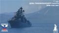 21 мая - День Тихоокеанского флота ВМФ России
