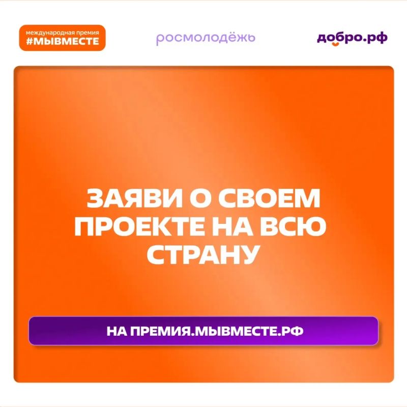 Успей подать заявку на Премию #МЫВМЕСТЕ до 24 мая!