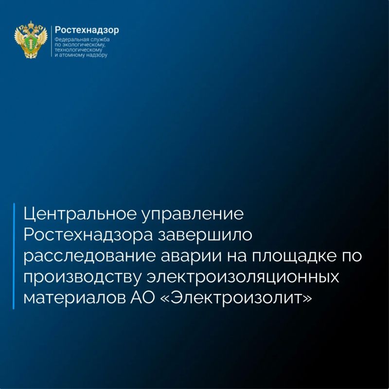 Центральное управление Ростехнадзора завершило техническое расследование аварии 22 февраля 2026 года на опасном производственном объекте III класса «Площадка по производству электроизоляционных материалов» АО «Электроизолит»...