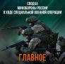 Минобороны России: Сводка Министерства обороны Российской Федерации о ходе проведения специальной военной операции по состоянию на 21 мая 2026 г