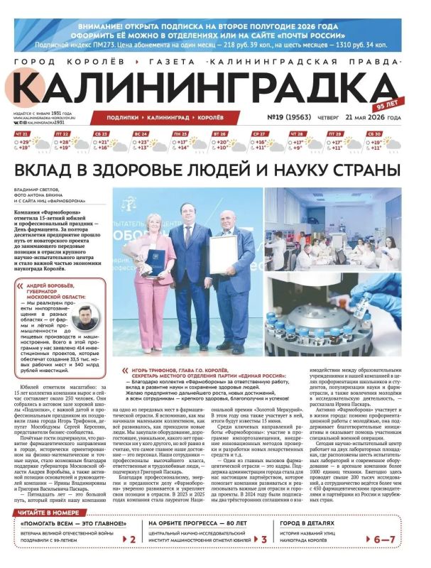 Встречайте 19-й выпуск газеты «Калининградка»!