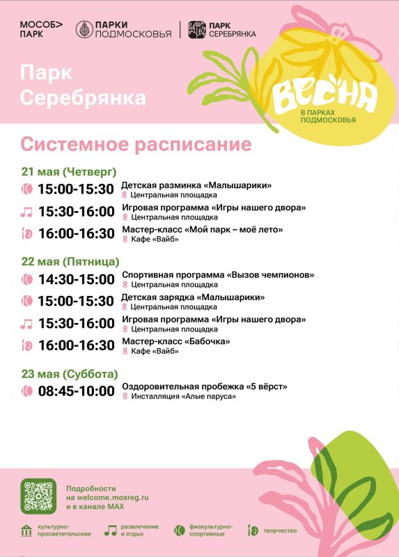 Новая неделя — новые встречи, активности и яркие события в наших парках! Новая неделя — новые встречи, активности и яркие события в наших парках!