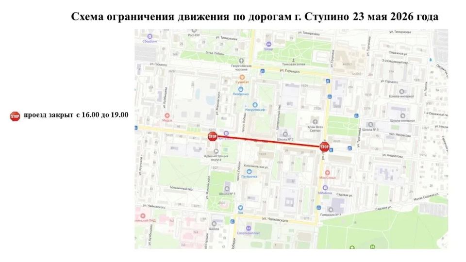 Временное перекрытие дорог в Ступино 23 мая