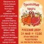 31 мая в 15:00 на широком дворе храма Николая Чудотворца погоста Берёзна состоится праздник «Троицные круги»