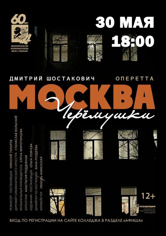 Завершая музыкально-театральный сезон, Московский областной музыкальный колледж имени С.С. Прокофьева приглашает на показ единственной оперетты Дмитрия Шостаковича «МОСКВА, ЧЕРЁМУШКИ»