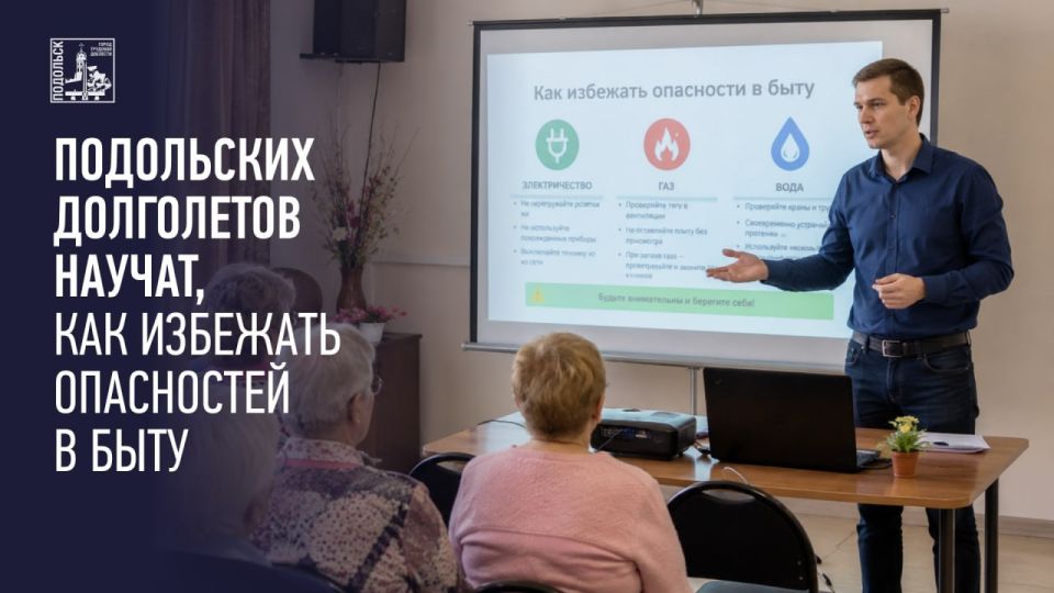 Подольских долголетов научат избегать бытовых опасностей