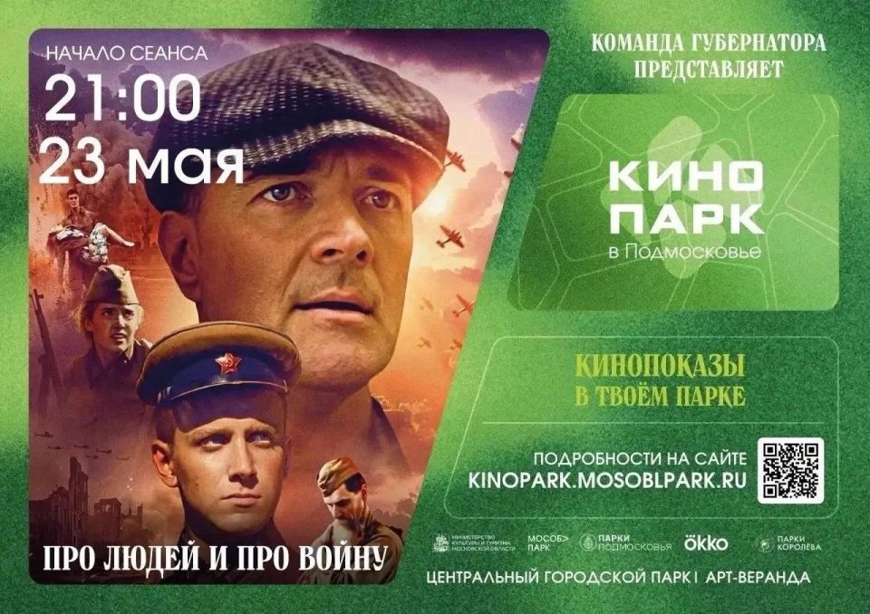 В Королёве пройдёт первый в этом сезоне кинопоказ под открытым небом
