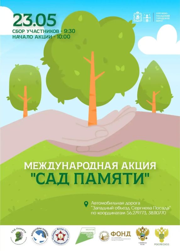 В Сергиево-Посадском округе 23 мая пройдет международная акция «Сад памяти», посвященная 81-й годовщине Великой Победы