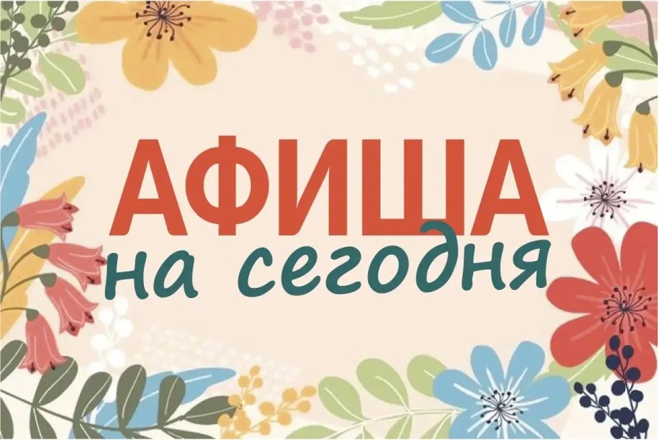 Мероприятия в нашем округе сегодня, 22 мая:
