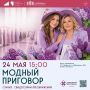 В Подольске огласят «Модный приговор» в рамках «Сиреневого фестиваля»