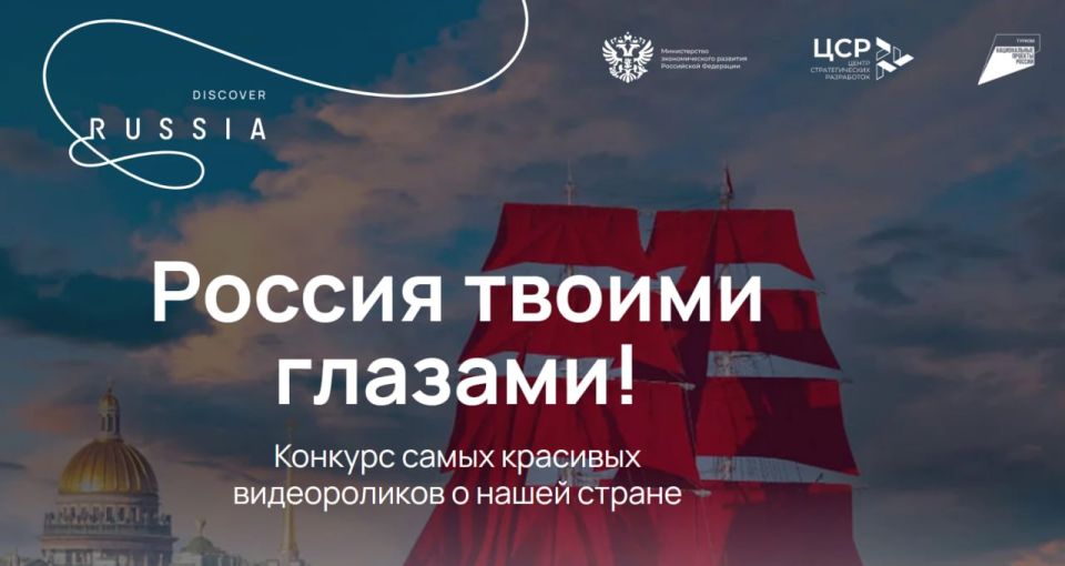 Минэкономразвития России совместно с Центром стратегических разработок с 13 марта по 12 июня проводит международный конкурс видеороликов «Россия твоими глазами!»