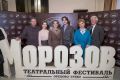 Никаких скучных вечеров! В округ вернулся театральный фестиваль «Морозов»