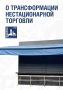 В Подольске за полтора года демонтировали 266 нестационарных торговых объектов
