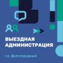 В Долгопрудном пройдёт выездная администрация в микрорайоне Водники