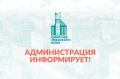 Администрация информирует. 23.05.2026г