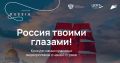 Минэкономразвития России совместно с Центром стратегических разработок с 13 марта по 12 июня проводит международный конкурс видеороликов «Россия твоими глазами!»